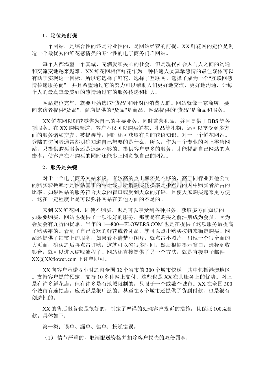 某中国连锁鲜花网营销策略.docx_第2页