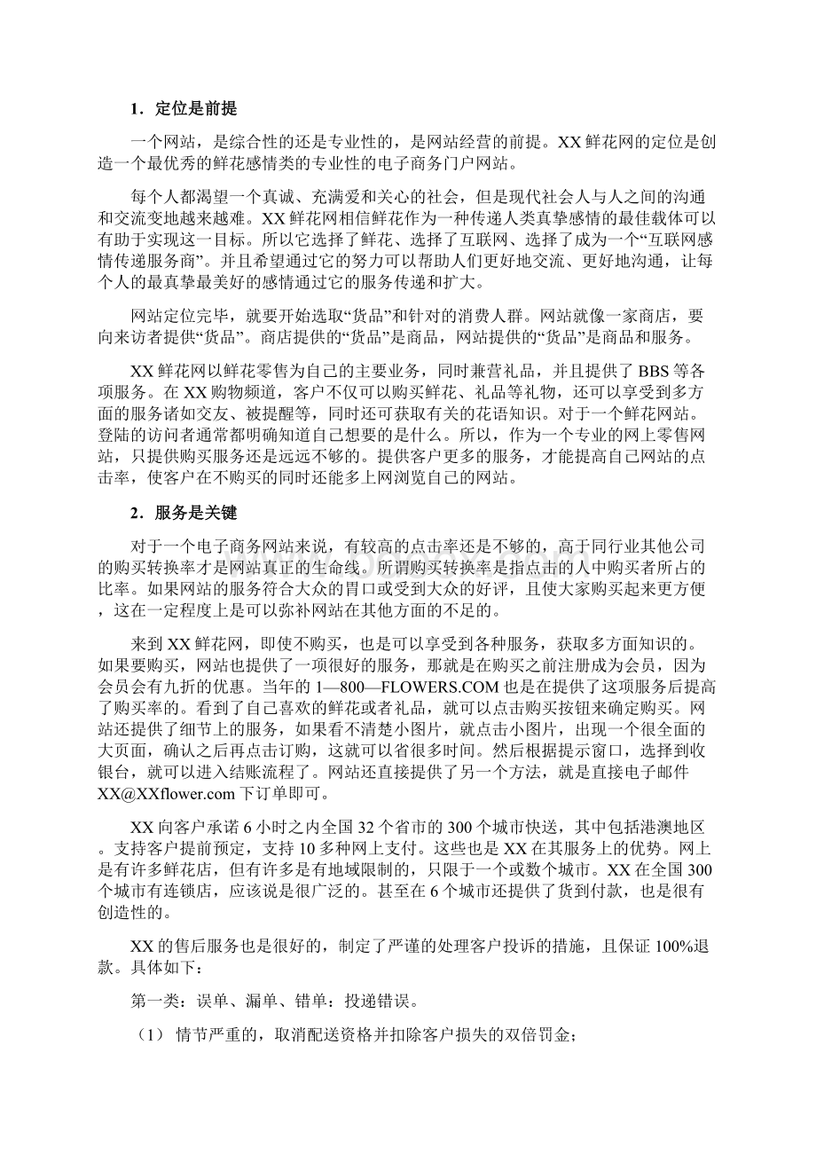 某中国连锁鲜花网营销策略Word下载.docx_第2页