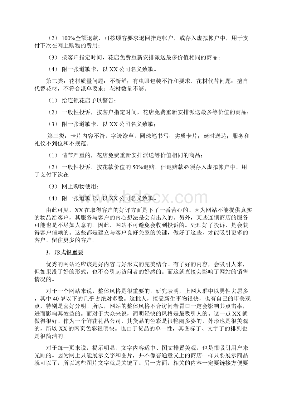 某中国连锁鲜花网营销策略Word下载.docx_第3页