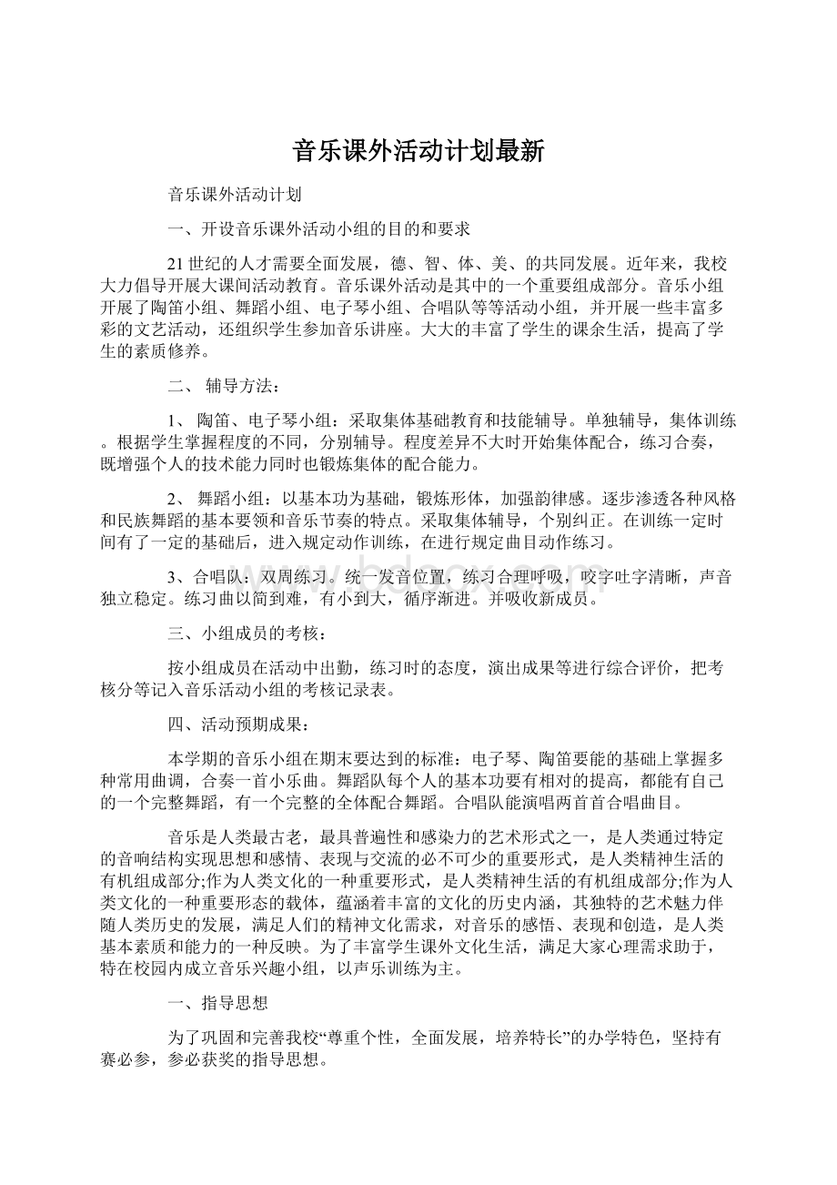 音乐课外活动计划最新Word文档下载推荐.docx_第1页