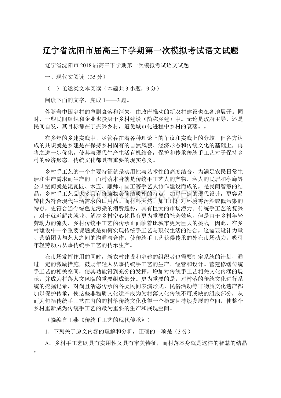 辽宁省沈阳市届高三下学期第一次模拟考试语文试题.docx