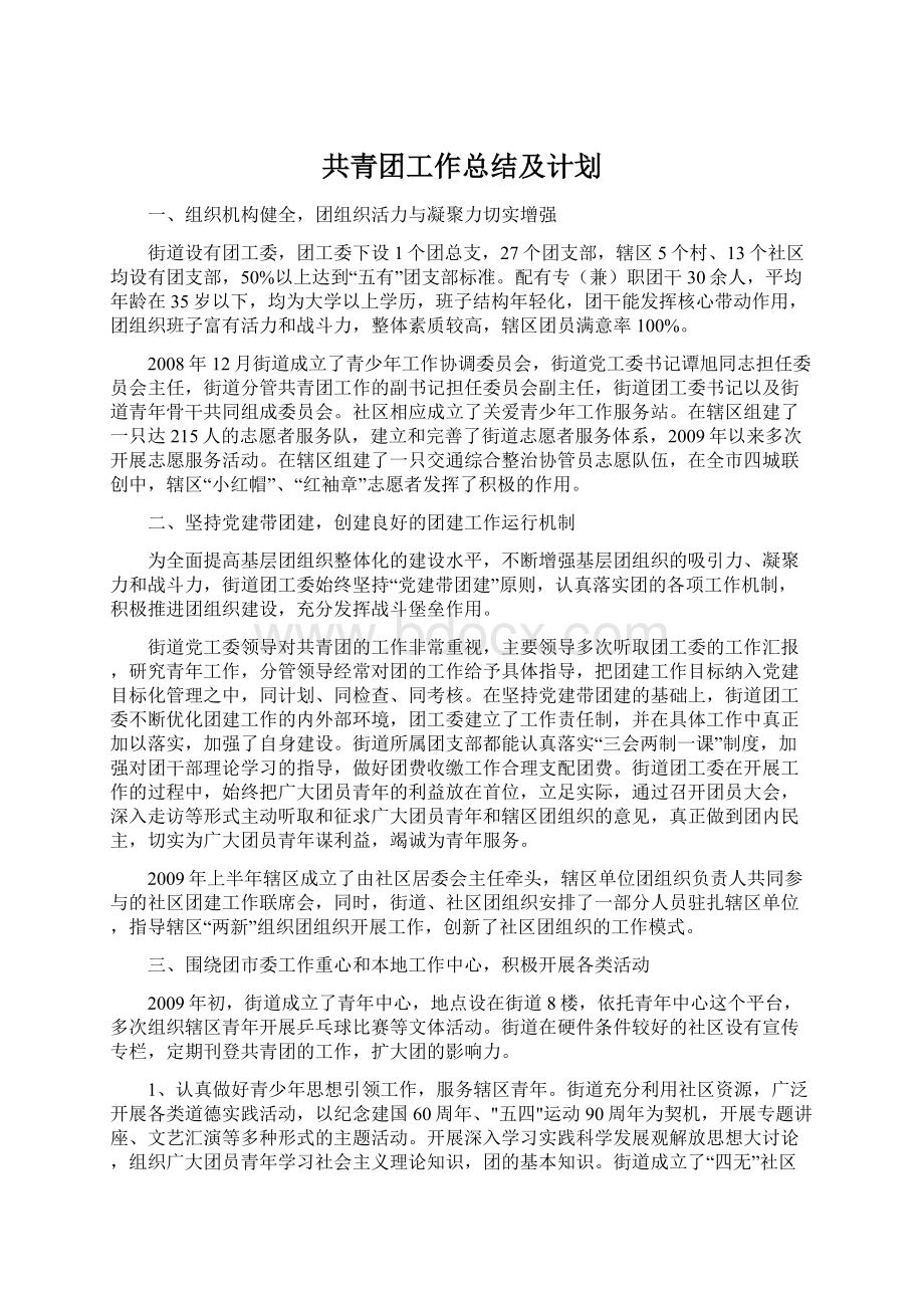 共青团工作总结及计划.docx_第1页