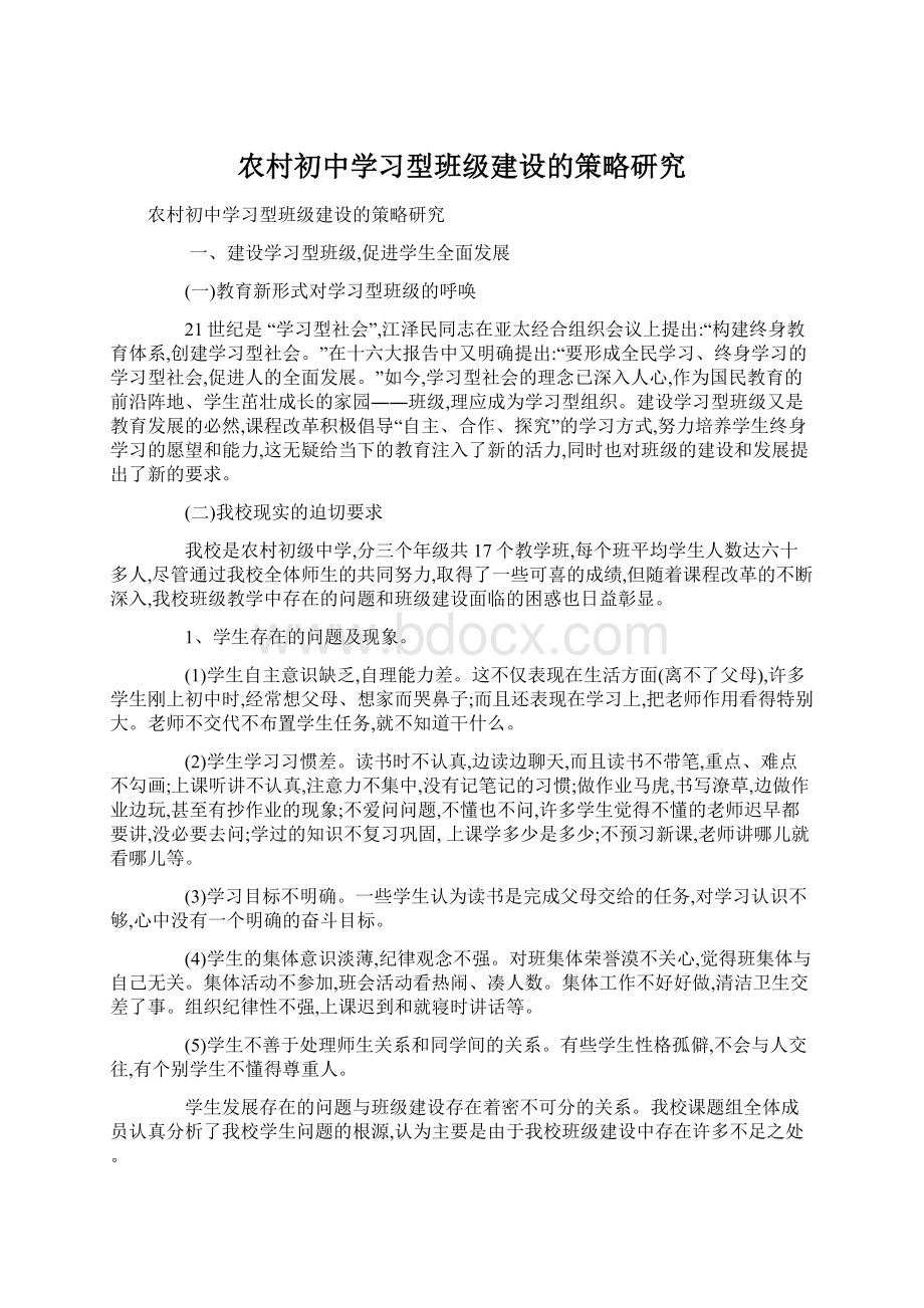 农村初中学习型班级建设的策略研究.docx