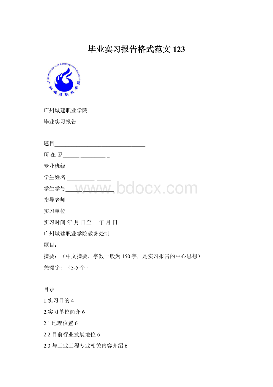 毕业实习报告格式范文123.docx_第1页