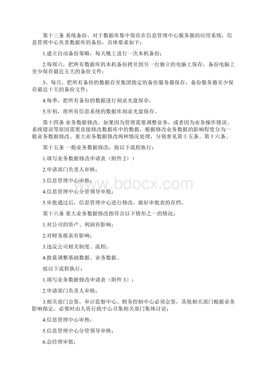 企业信息系统管理制度Word格式.docx_第3页