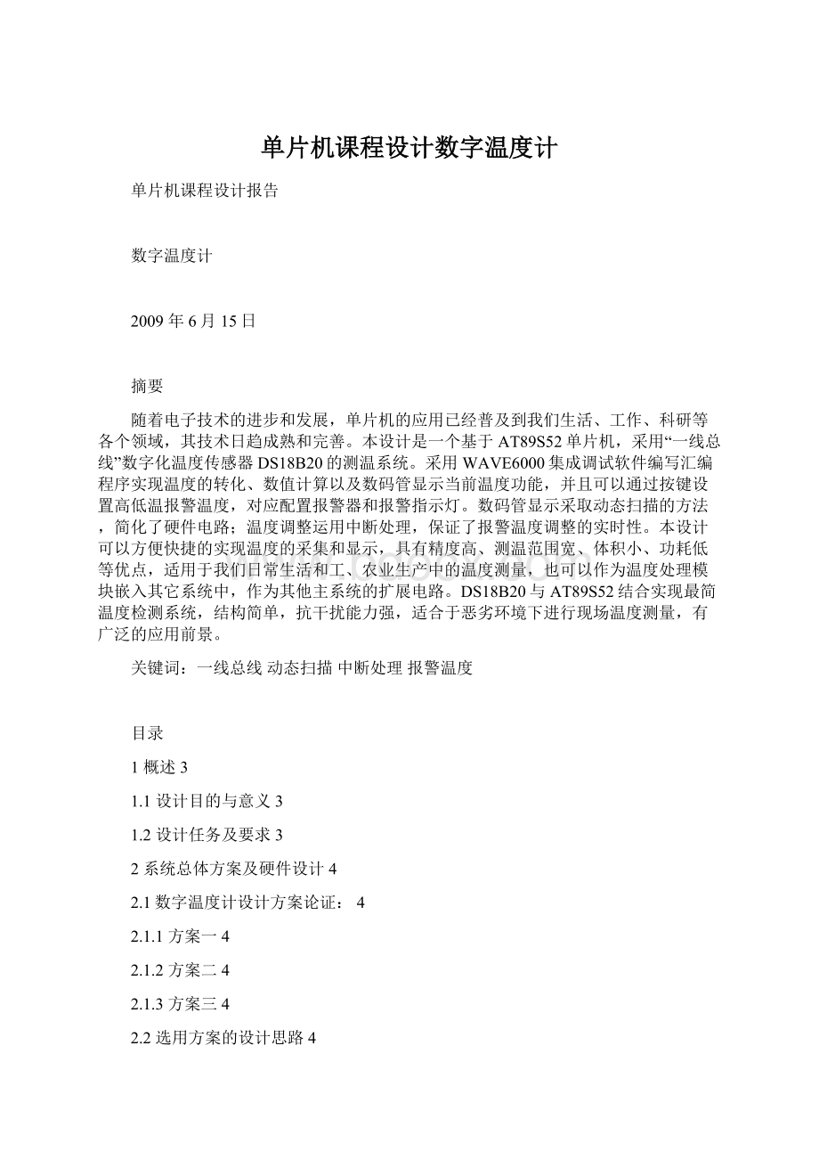 单片机课程设计数字温度计Word格式.docx_第1页