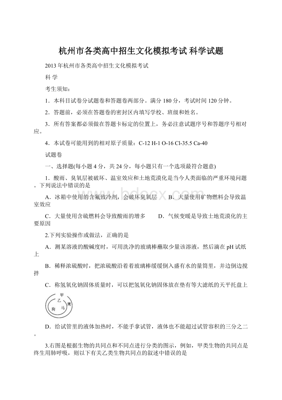 杭州市各类高中招生文化模拟考试 科学试题Word文档下载推荐.docx