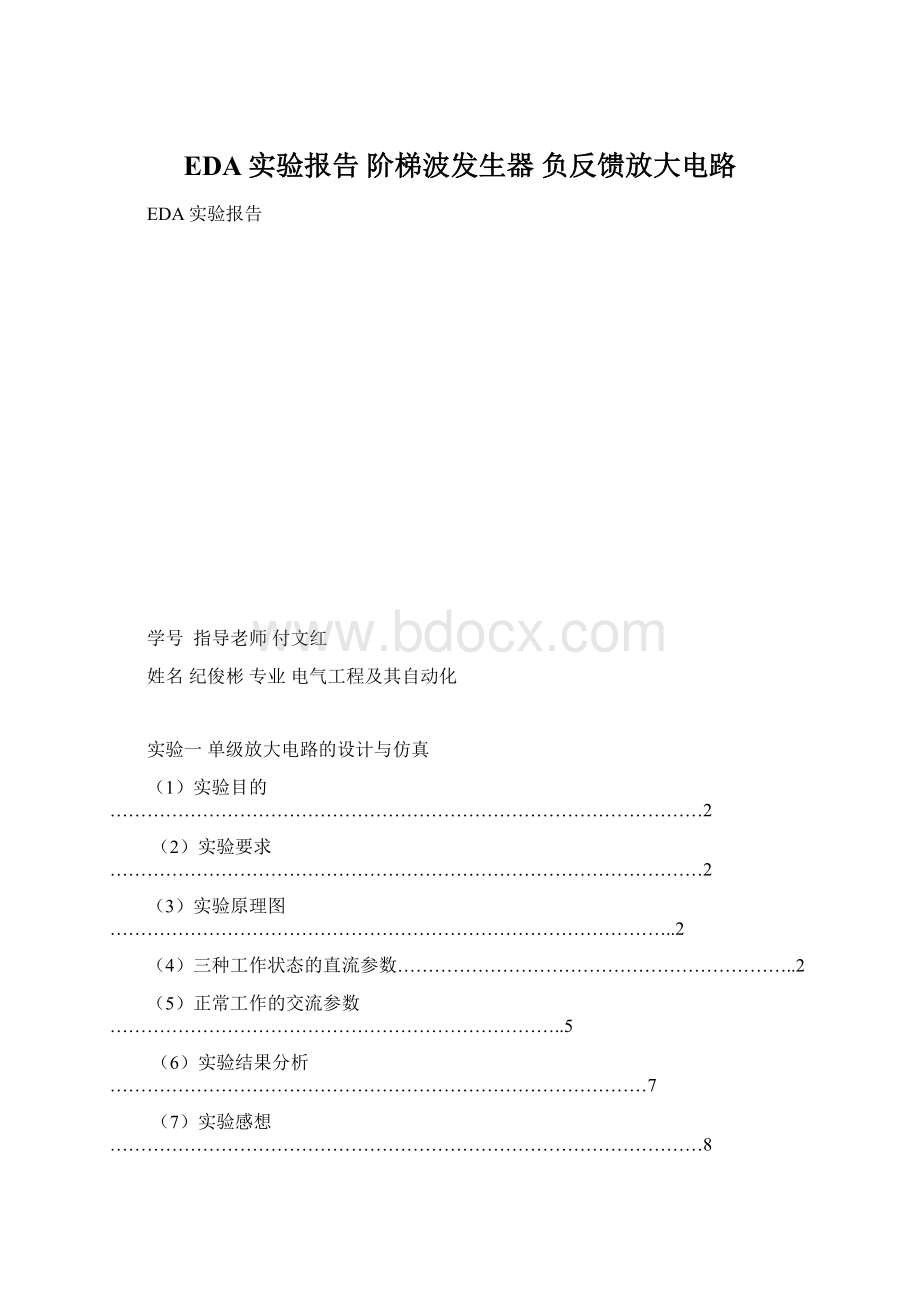 EDA实验报告 阶梯波发生器 负反馈放大电路文档格式.docx