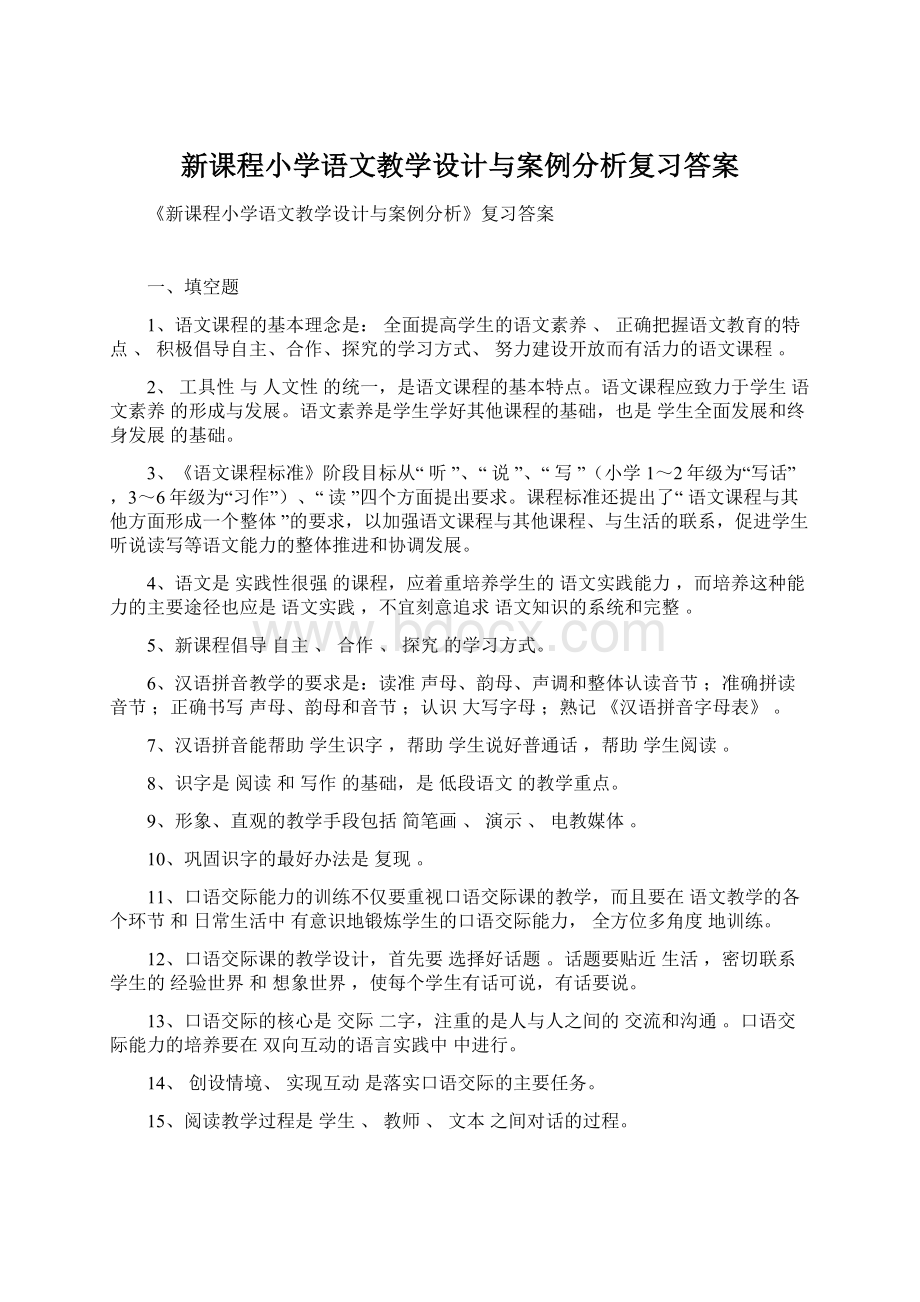 新课程小学语文教学设计与案例分析复习答案.docx_第1页