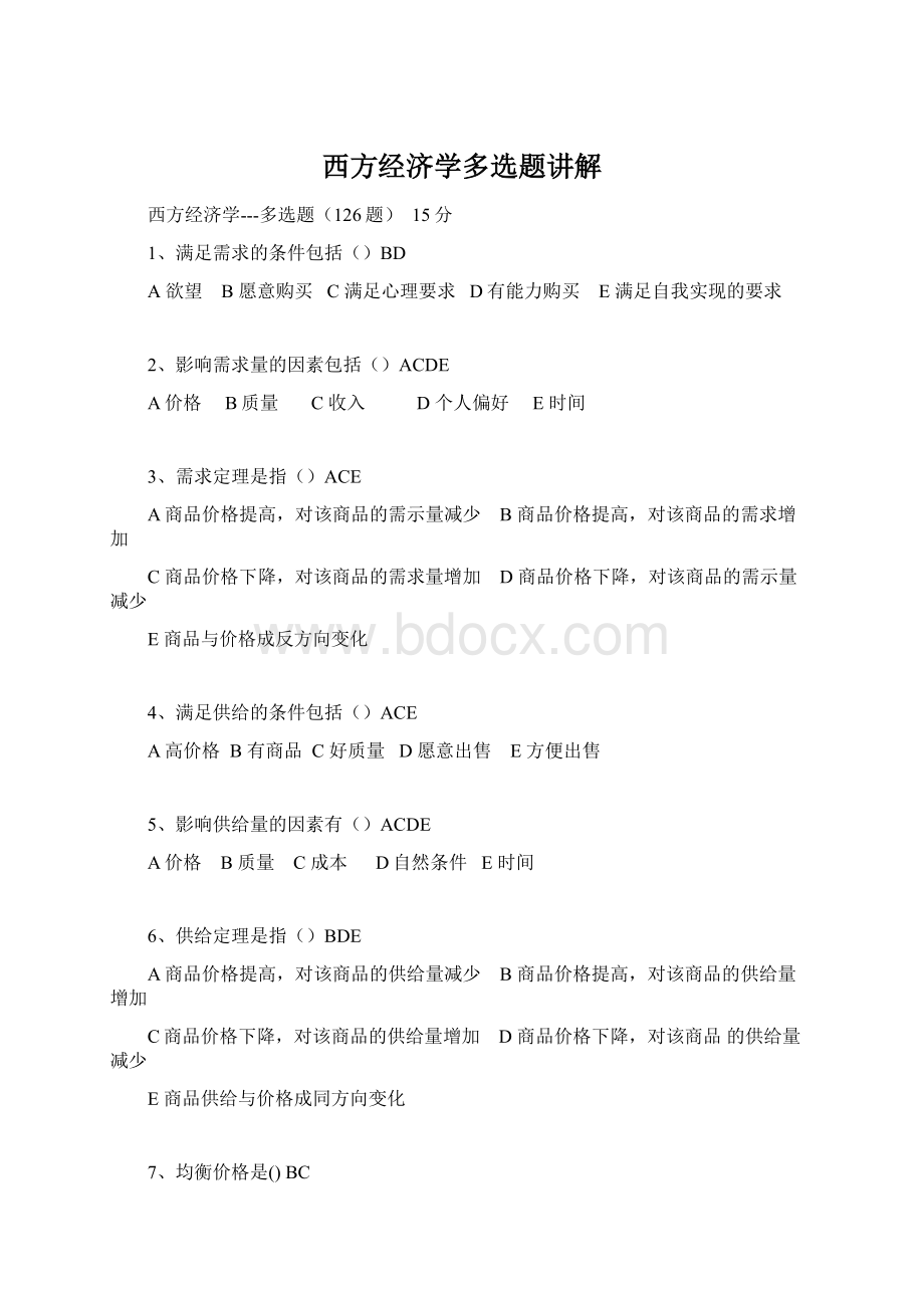 西方经济学多选题讲解Word格式文档下载.docx_第1页