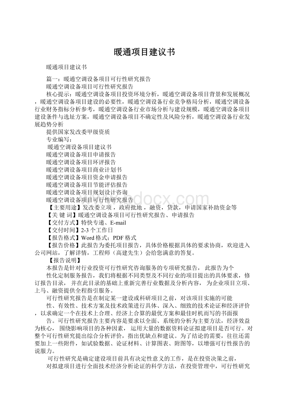 暖通项目建议书.docx_第1页