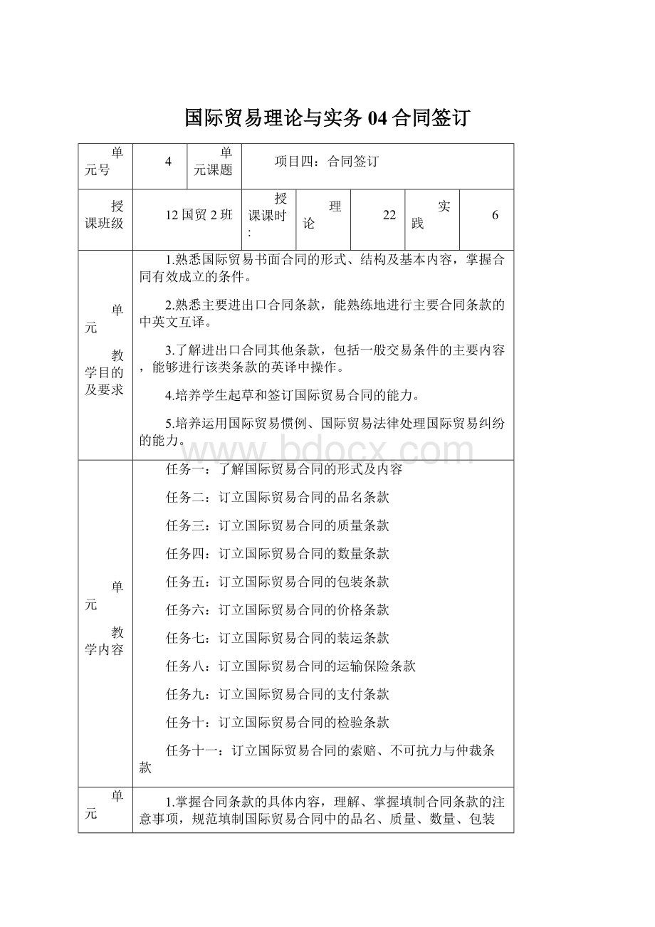 国际贸易理论与实务04合同签订.docx_第1页