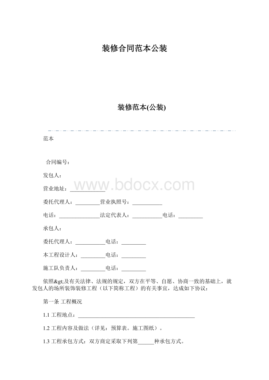 装修合同范本公装Word文件下载.docx