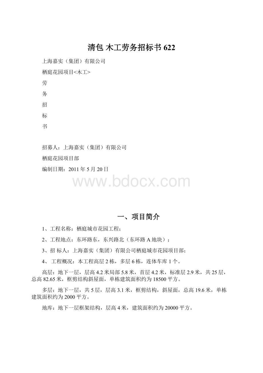 清包 木工劳务招标书622.docx_第1页