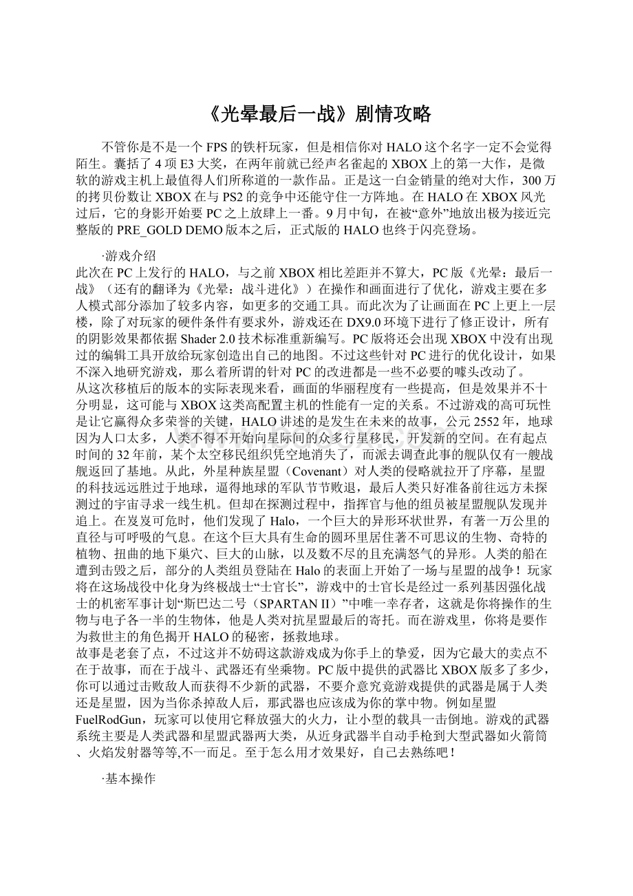 《光晕最后一战》剧情攻略.docx_第1页