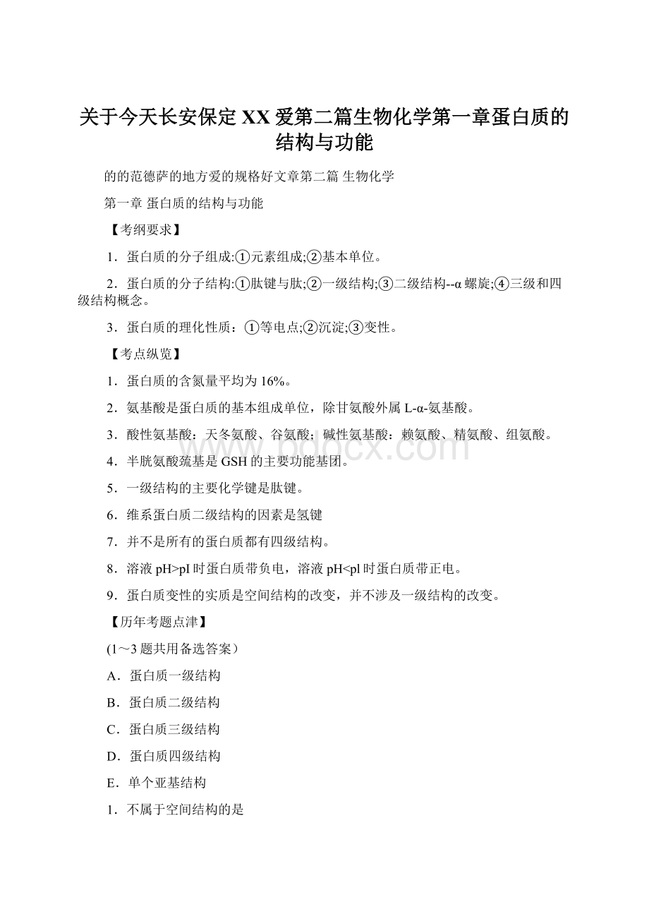 关于今天长安保定百度爱第二篇生物化学第一章蛋白质的结构与功能Word文件下载.docx_第1页