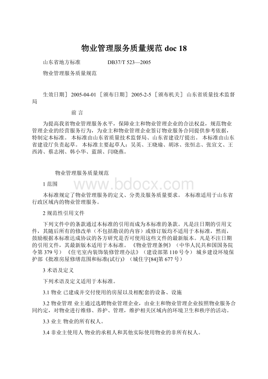 物业管理服务质量规范doc 18.docx_第1页