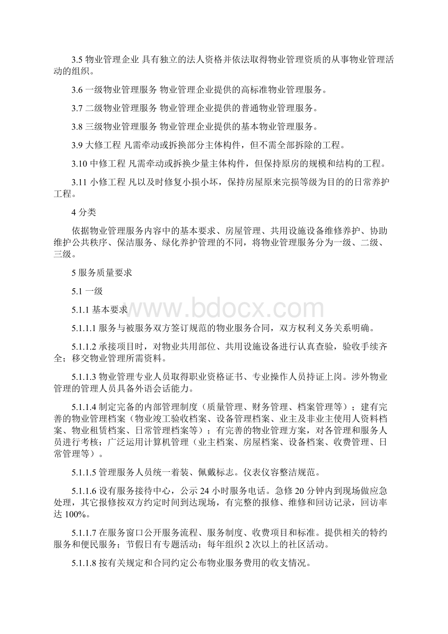 物业管理服务质量规范doc 18.docx_第2页