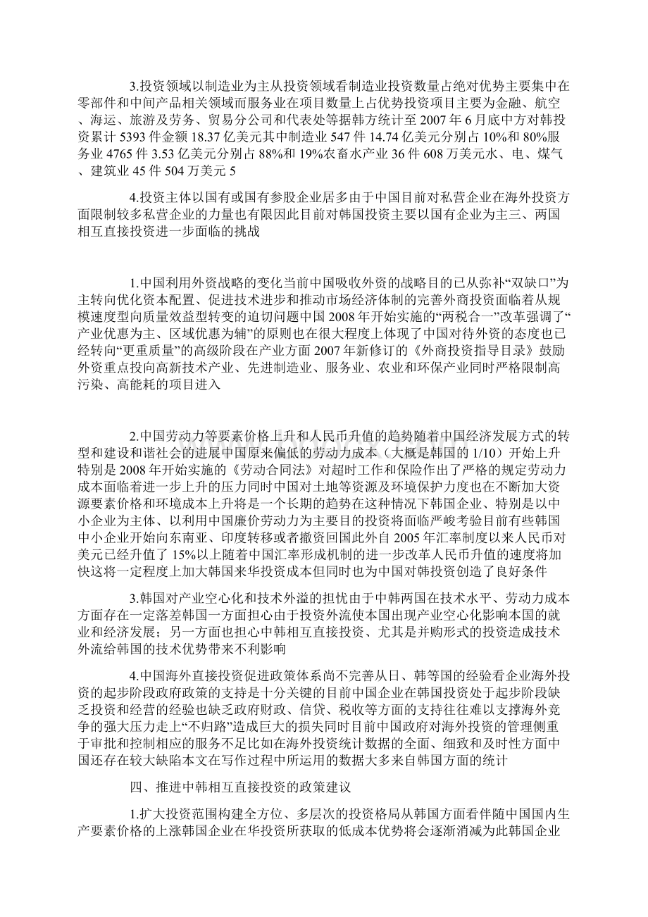 中韩两国相互直接投资挑战与对策Word格式.docx_第3页