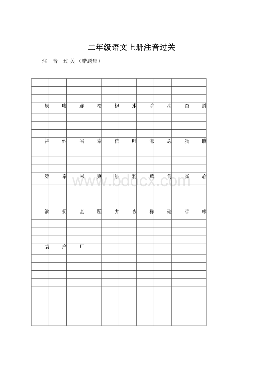 二年级语文上册注音过关Word格式.docx