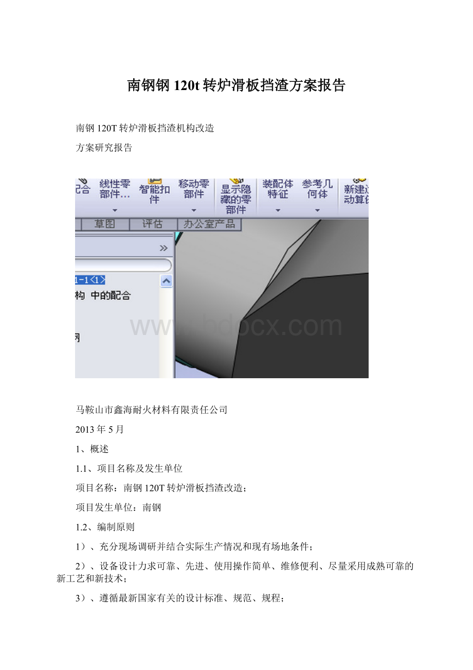 南钢钢120t转炉滑板挡渣方案报告.docx