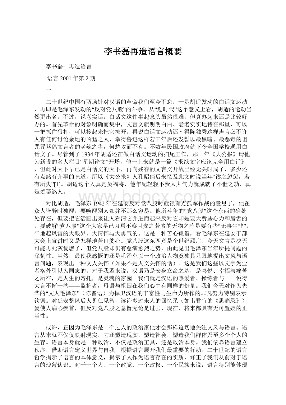 李书磊再造语言概要.docx_第1页