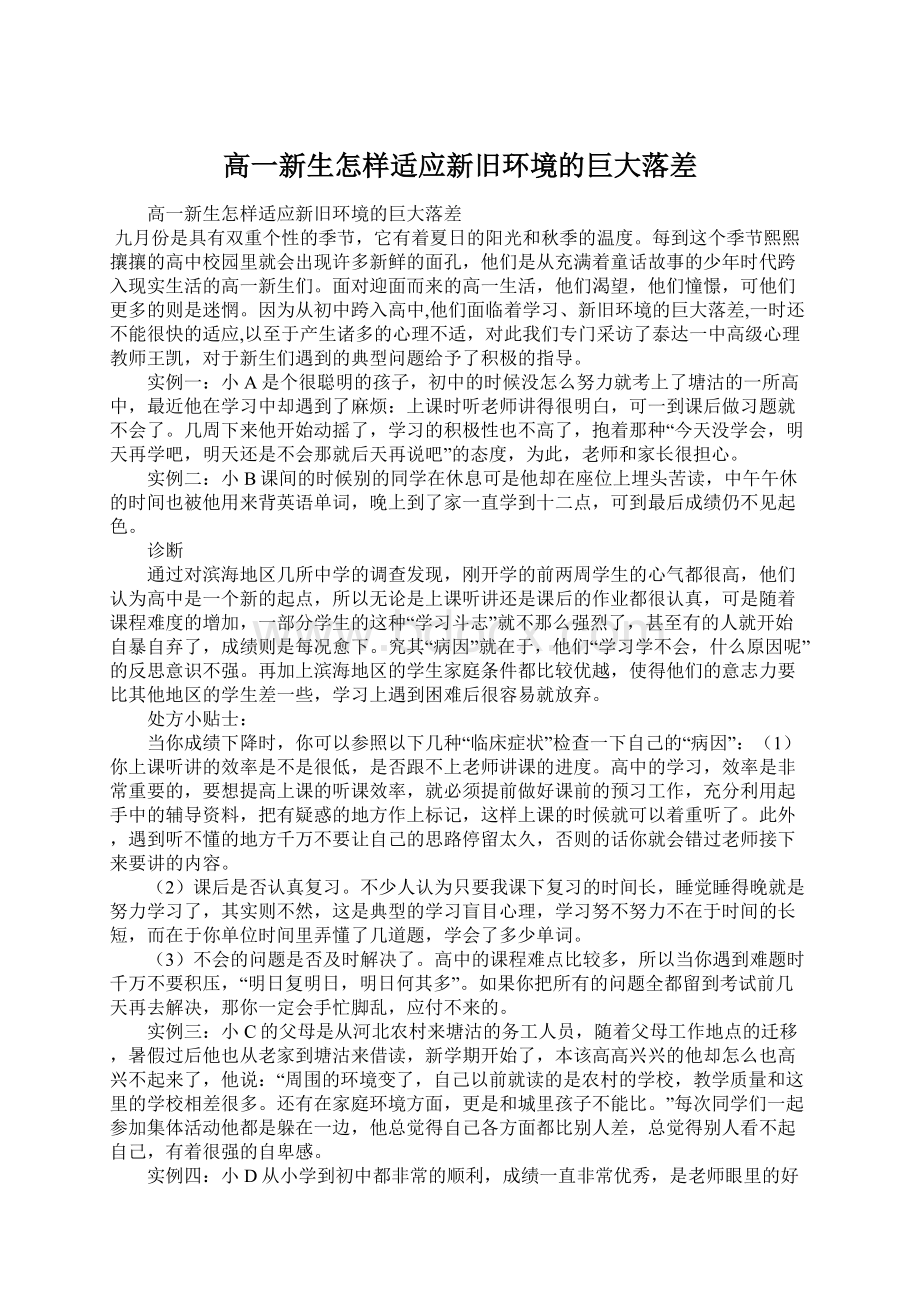 高一新生怎样适应新旧环境的巨大落差Word文档格式.docx