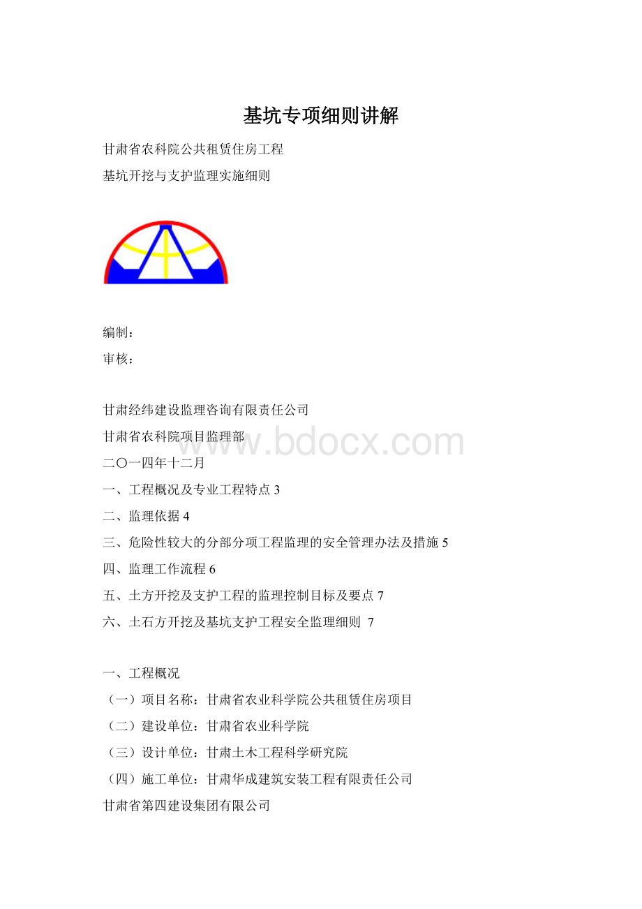 基坑专项细则讲解Word下载.docx