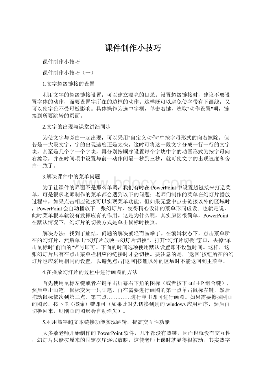 课件制作小技巧Word文件下载.docx_第1页