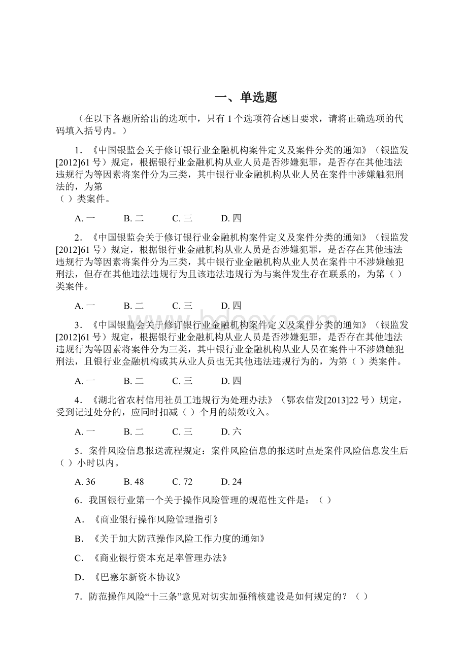 湖北信用社案件防控知识考试题库Word文档下载推荐.docx_第2页