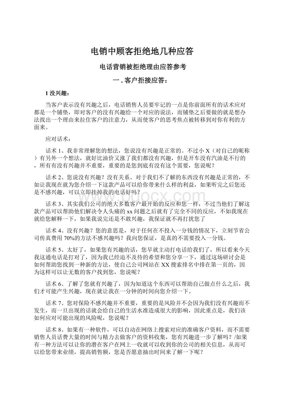 电销中顾客拒绝地几种应答文档格式.docx_第1页