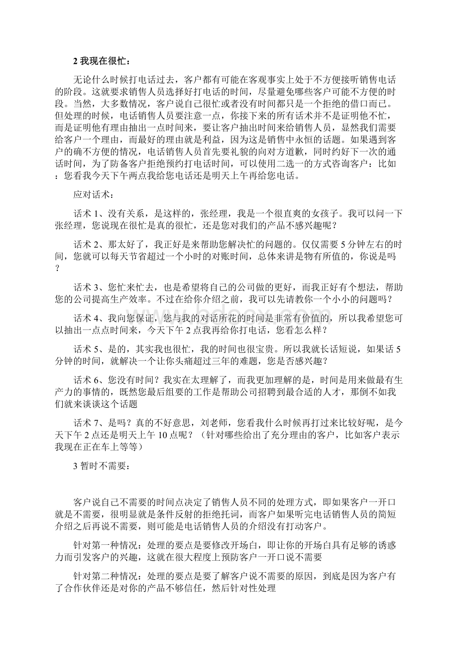 电销中顾客拒绝地几种应答文档格式.docx_第2页