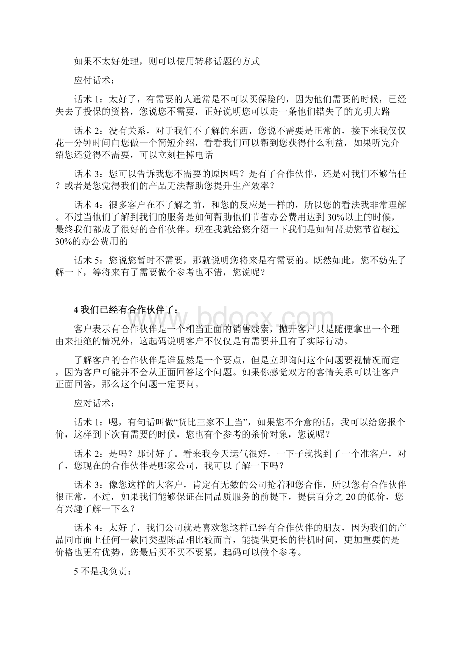 电销中顾客拒绝地几种应答文档格式.docx_第3页