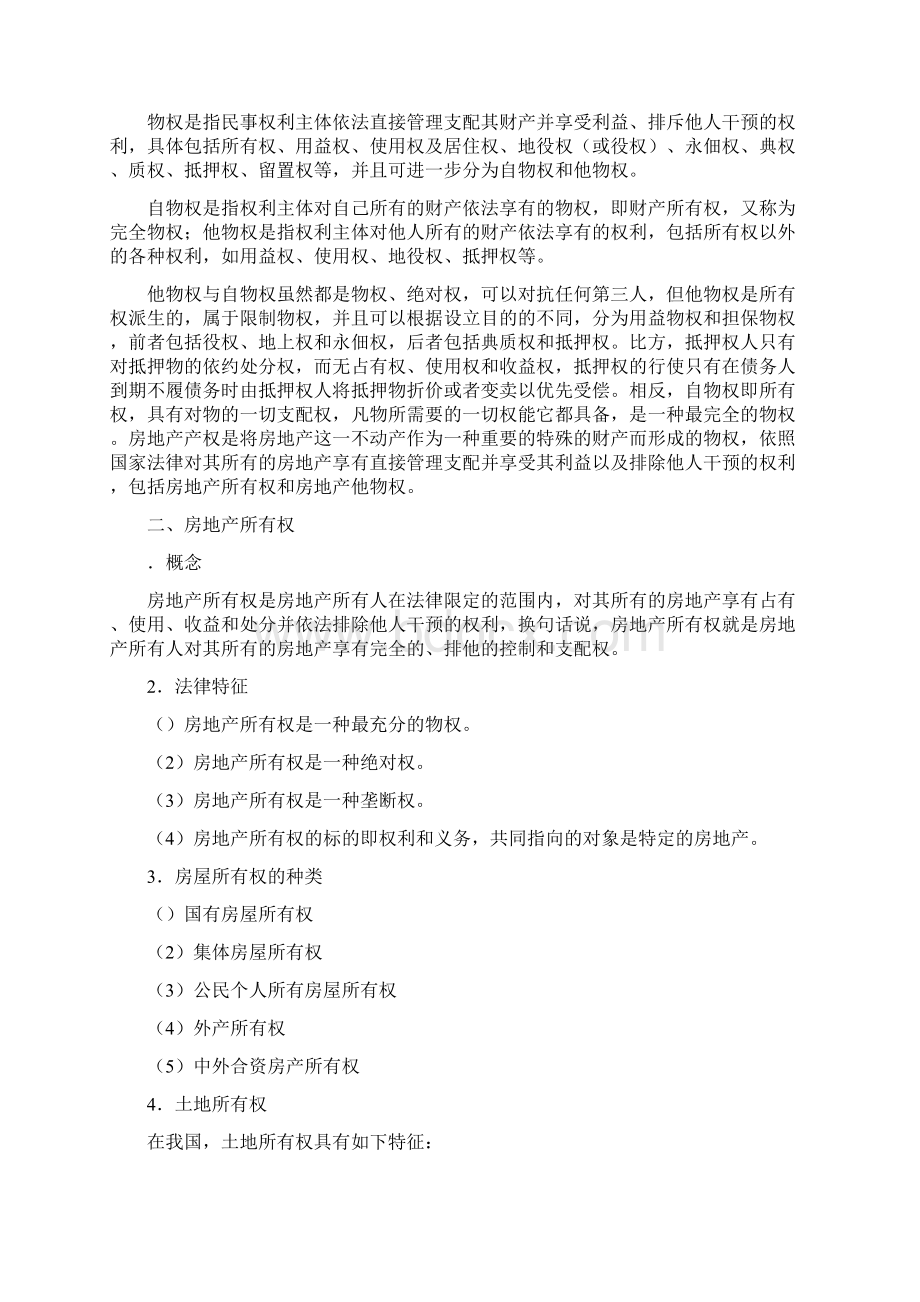 房地产经营与管理Word文档格式.docx_第2页