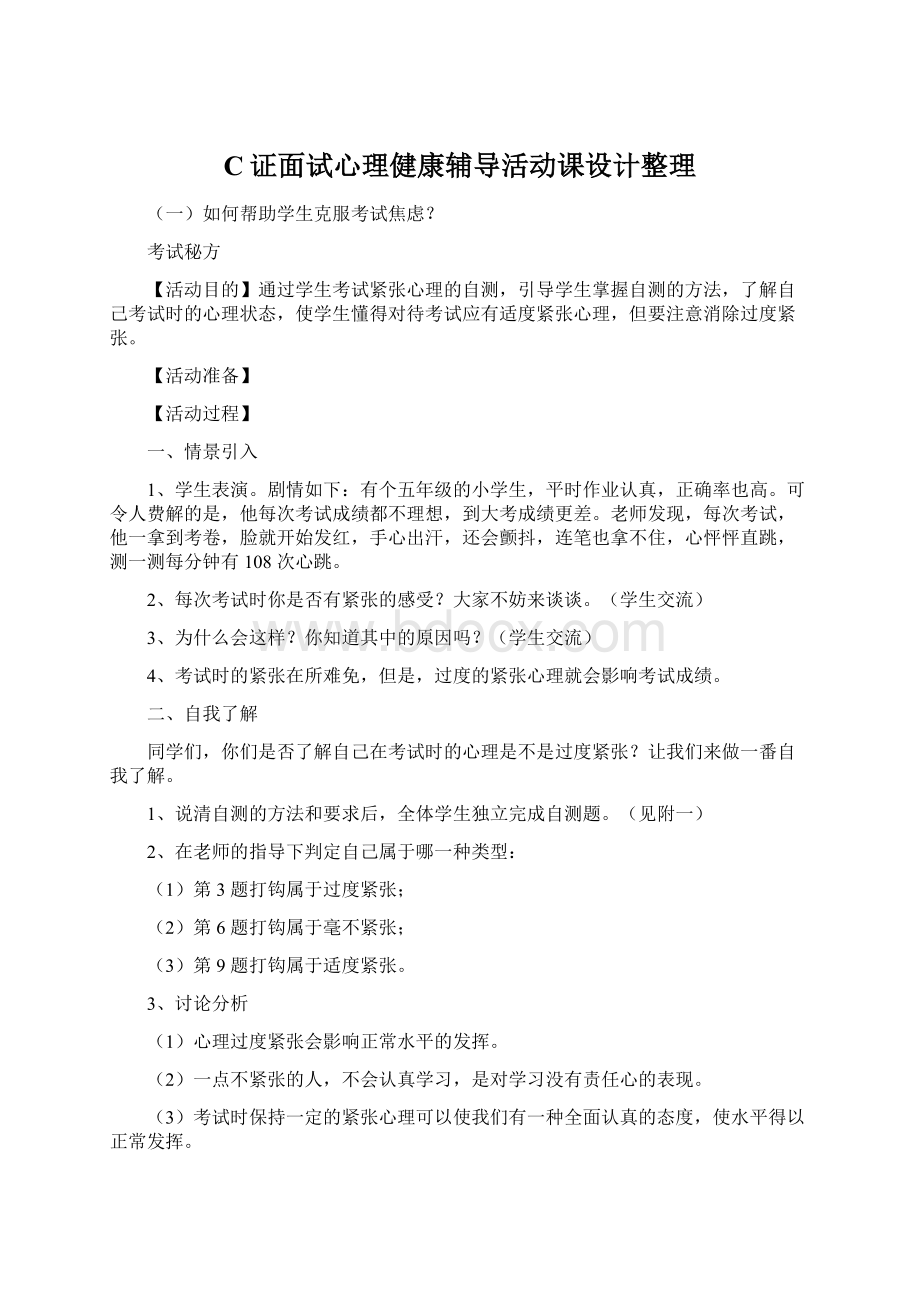 C证面试心理健康辅导活动课设计整理.docx_第1页