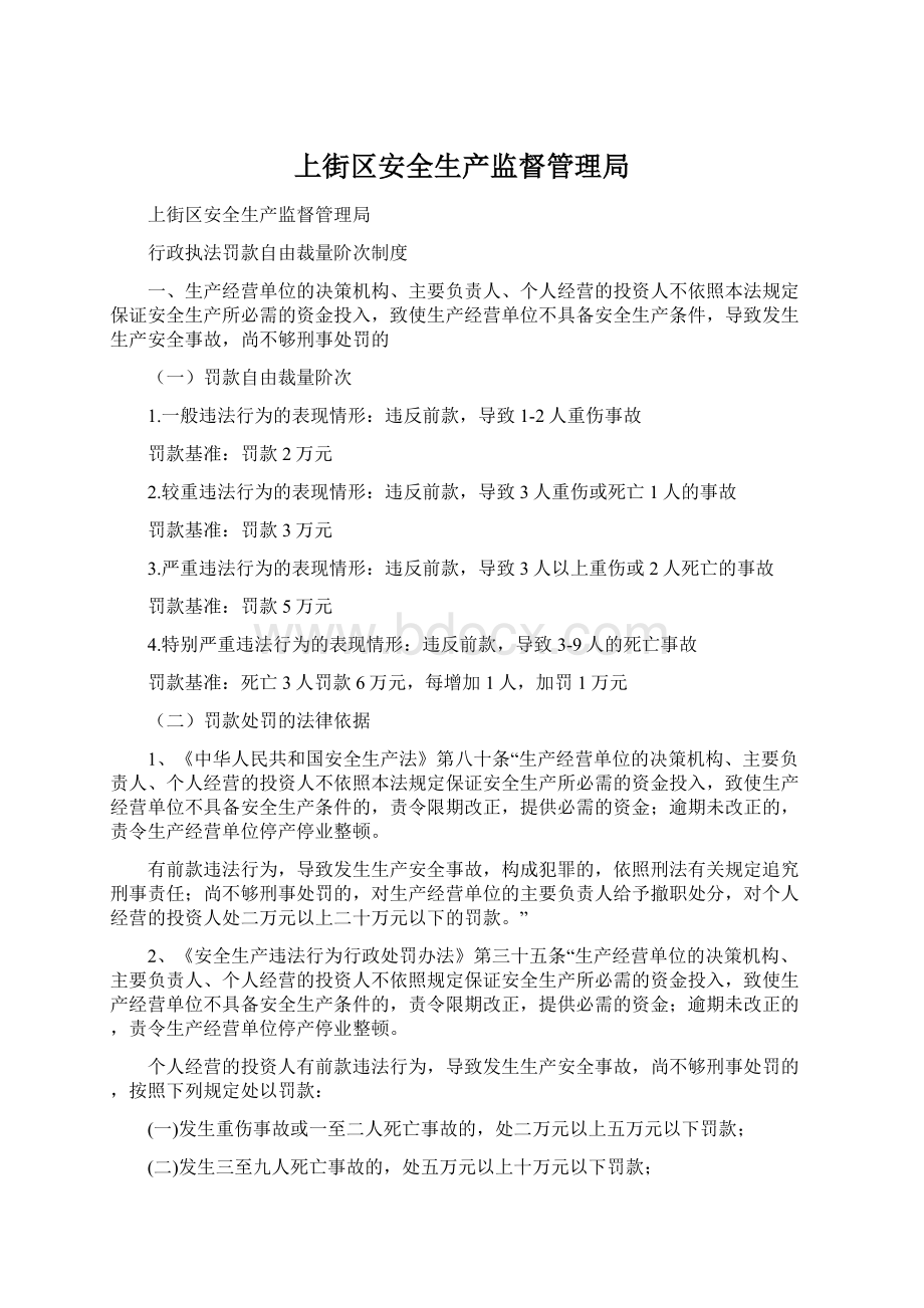 上街区安全生产监督管理局Word文档格式.docx_第1页