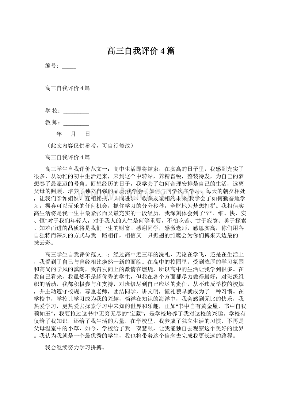 高三自我评价4篇文档格式.docx_第1页