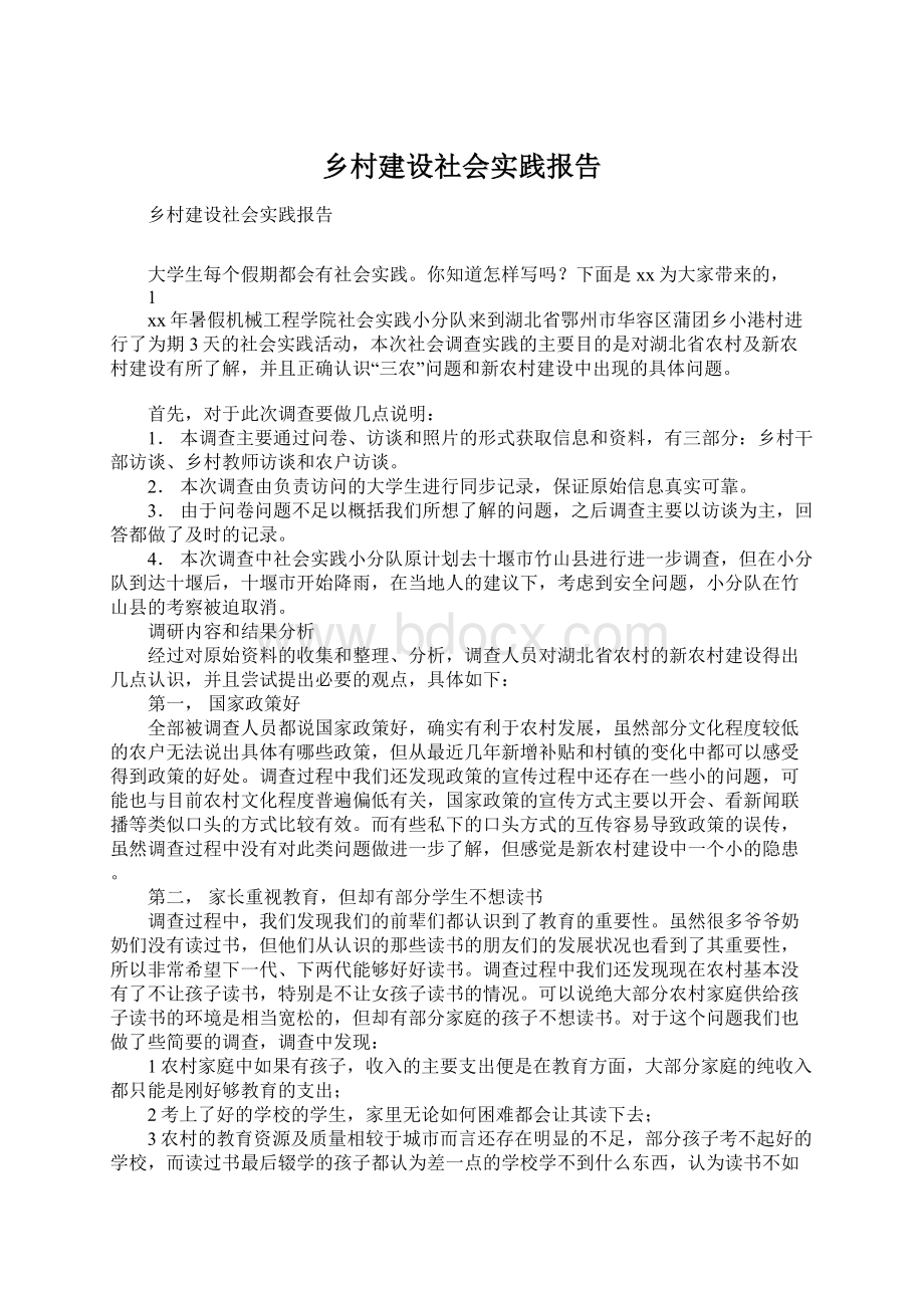 乡村建设社会实践报告Word下载.docx_第1页