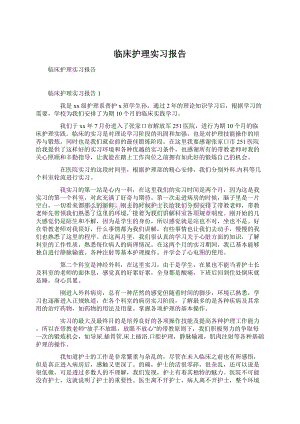 临床护理实习报告文档格式.docx