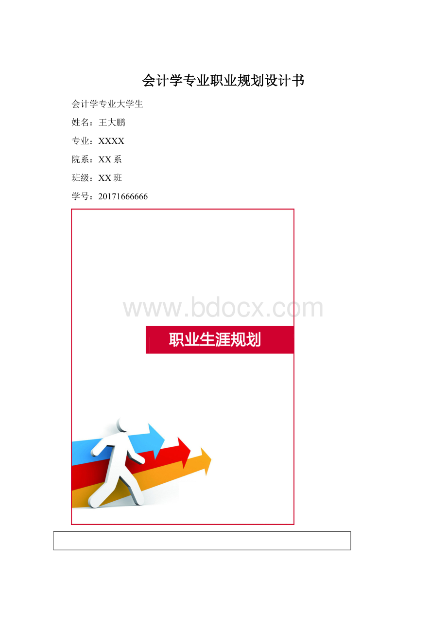 会计学专业职业规划设计书.docx_第1页