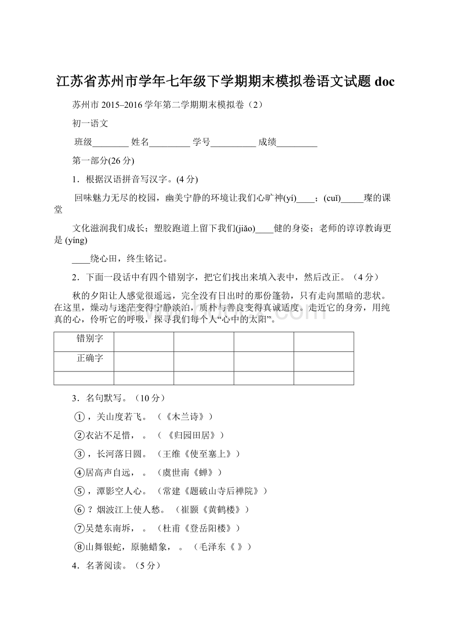 江苏省苏州市学年七年级下学期期末模拟卷语文试题doc文档格式.docx_第1页