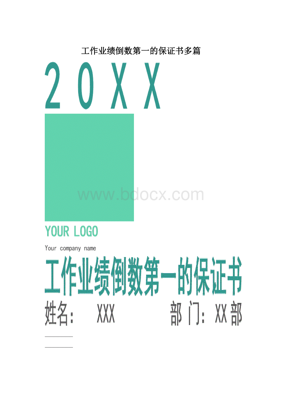 工作业绩倒数第一的保证书多篇.docx