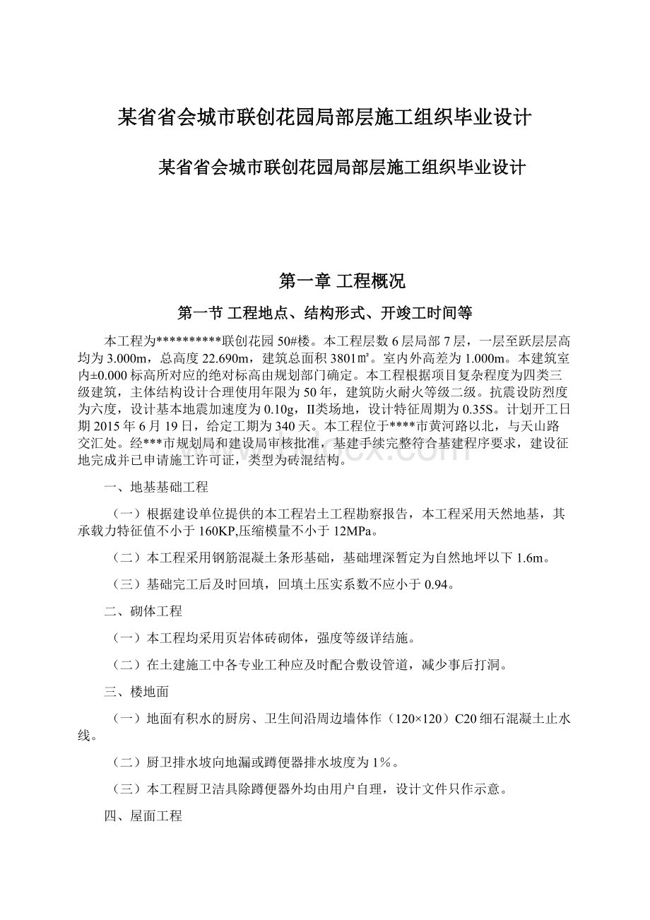 某省省会城市联创花园局部层施工组织毕业设计.docx