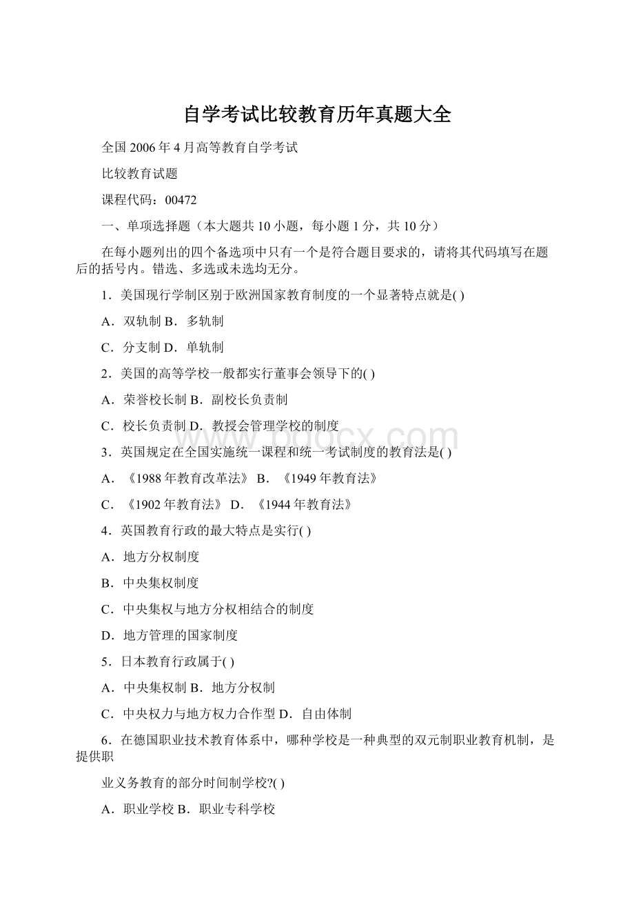 自学考试比较教育历年真题大全Word文档下载推荐.docx_第1页