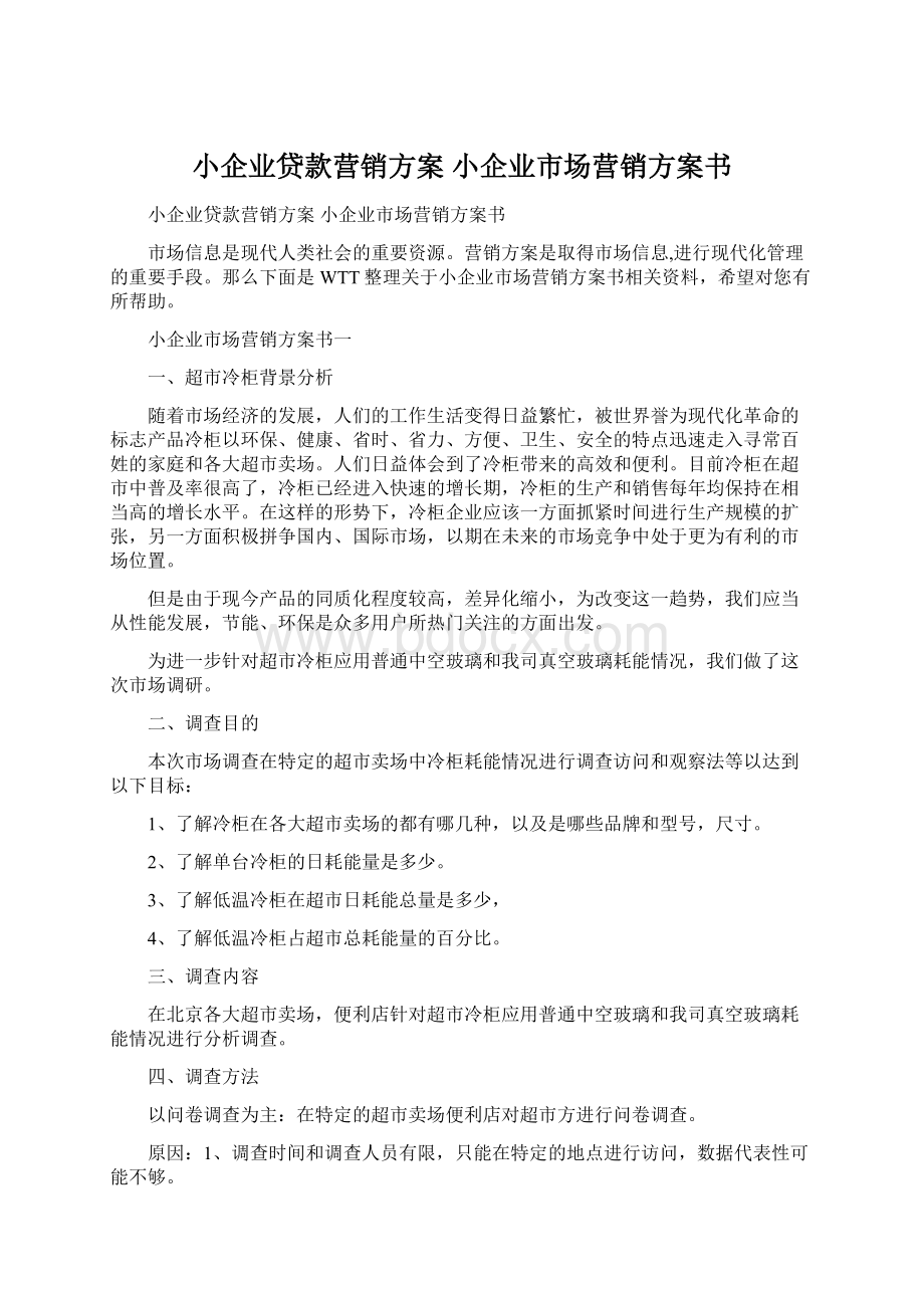 小企业贷款营销方案 小企业市场营销方案书Word格式.docx