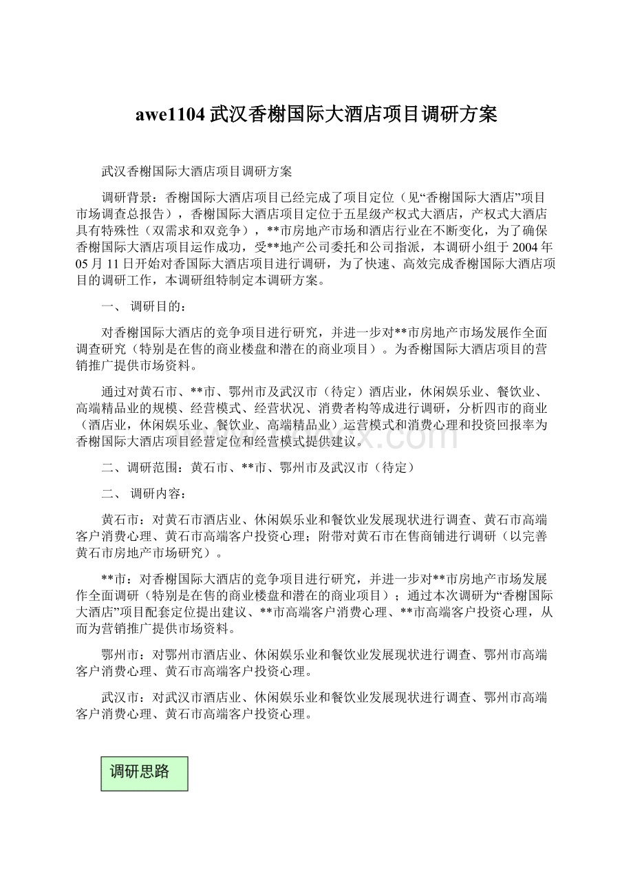 awe1104武汉香榭国际大酒店项目调研方案Word文档下载推荐.docx_第1页