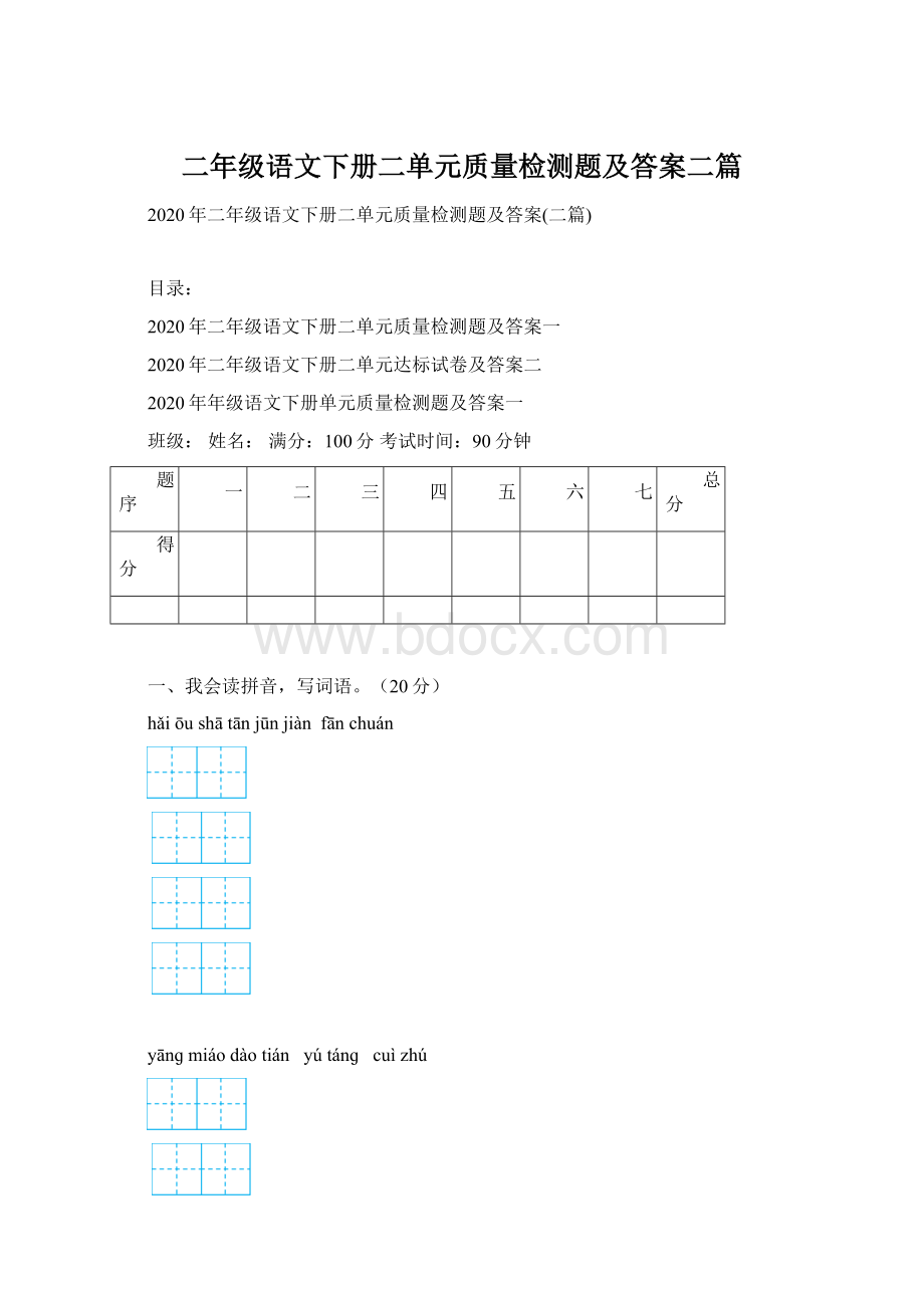 二年级语文下册二单元质量检测题及答案二篇.docx_第1页