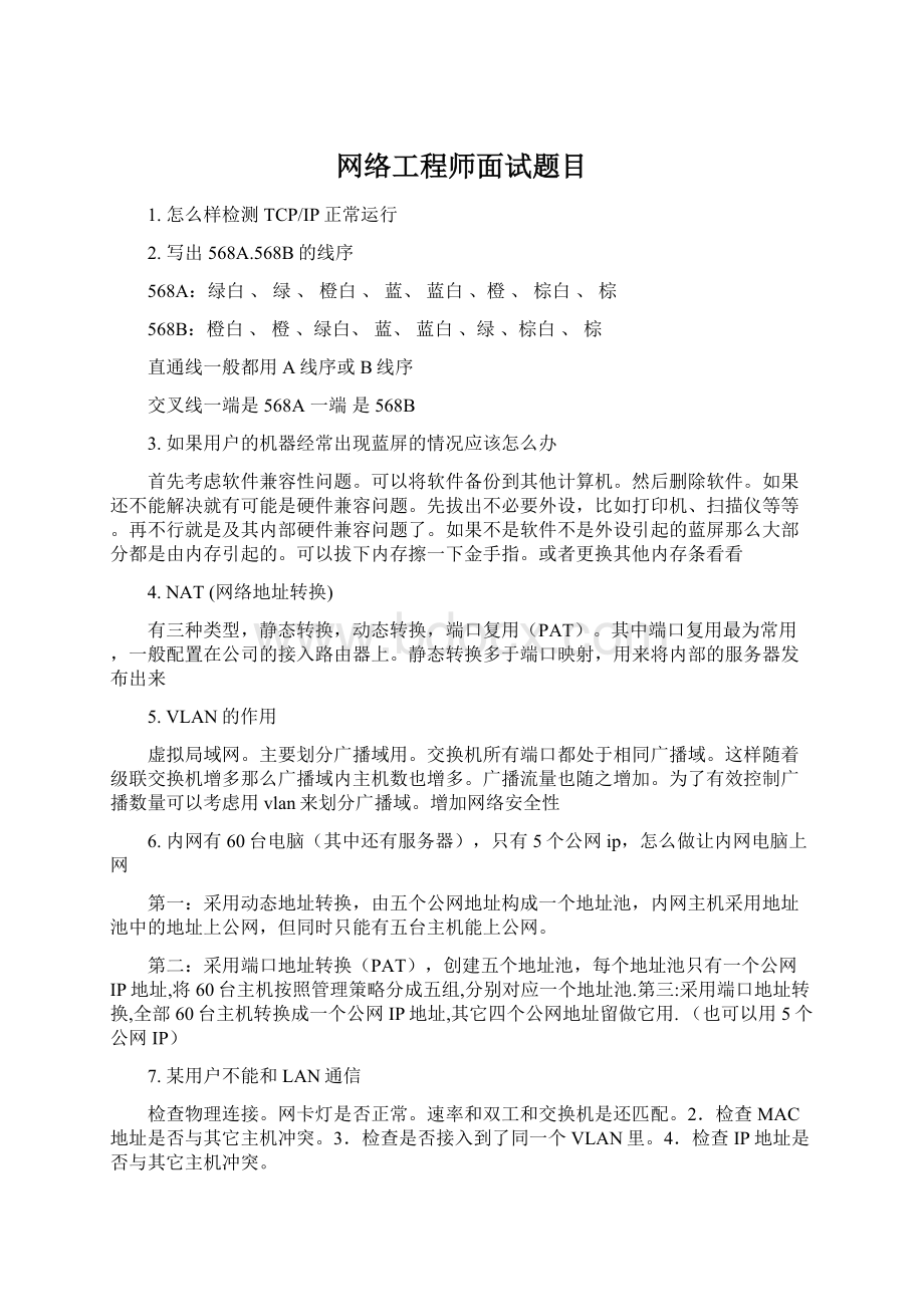 网络工程师面试题目.docx_第1页