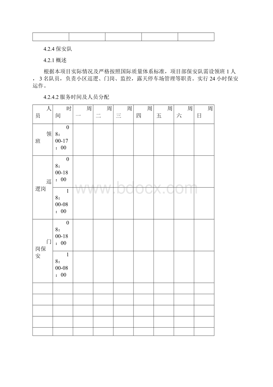 物业管理实施方案参考.docx_第3页