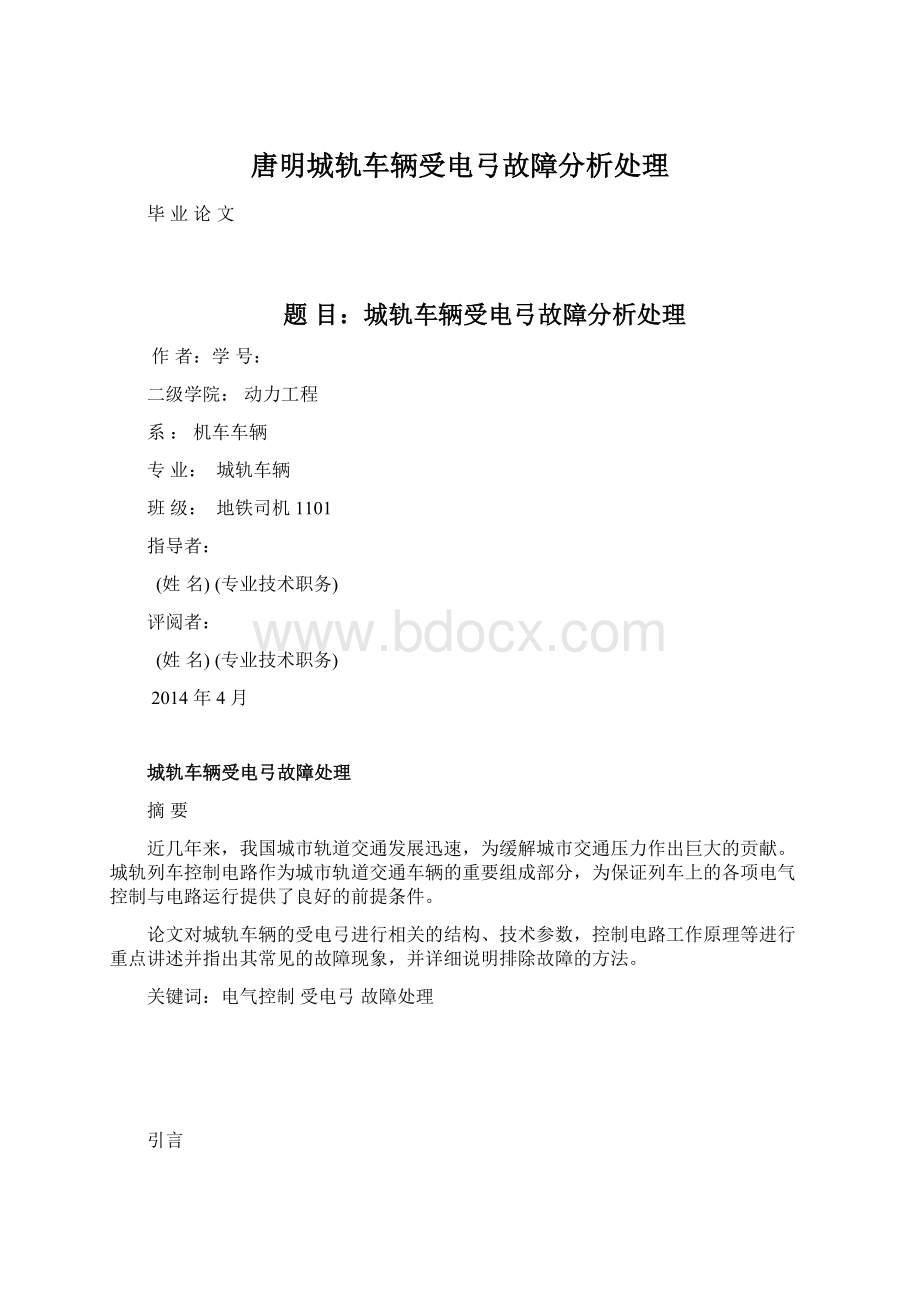 唐明城轨车辆受电弓故障分析处理.docx